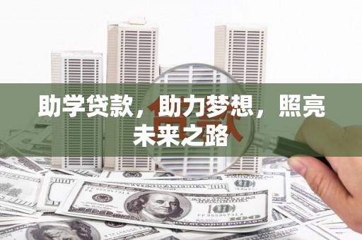 旅顺口助学贷款，助力梦想，照亮未来之路