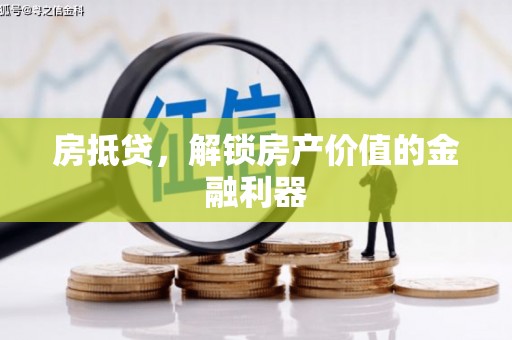旅顺口房抵贷，解锁房产价值的金融利器