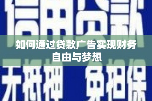 旅顺口如何通过贷款广告实现财务自由与梦想