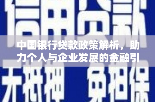 旅顺口中国银行贷款政策解析，助力个人与企业发展的金融引擎