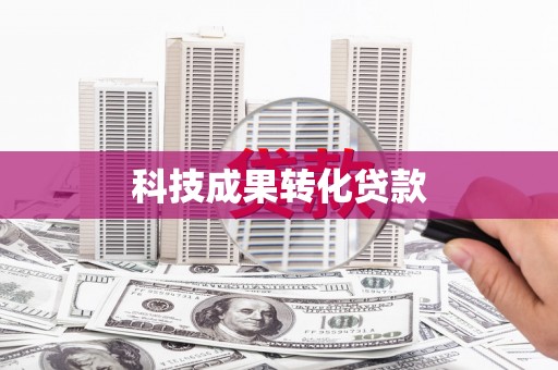 旅顺口科技成果转化贷款