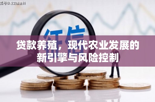 旅顺口贷款养殖，现代农业发展的新引擎与风险控制