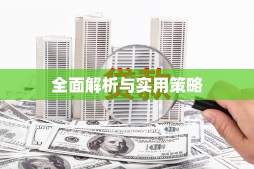 旅顺口全面解析与实用策略