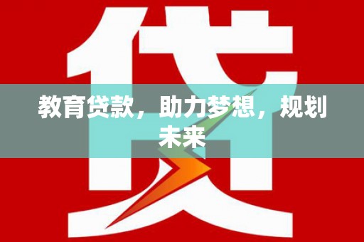 旅顺口教育贷款，助力梦想，规划未来