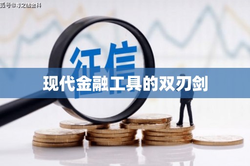旅顺口现代金融工具的双刃剑
