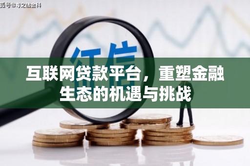 旅顺口互联网贷款平台，重塑金融生态的机遇与挑战