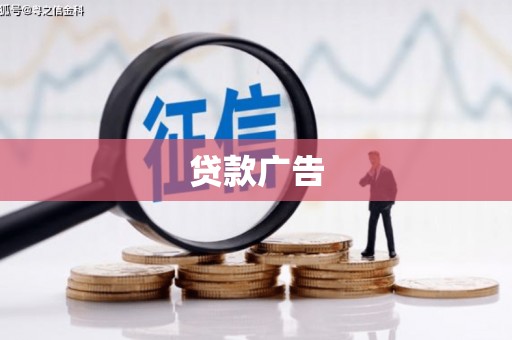 旅顺口贷款广告
