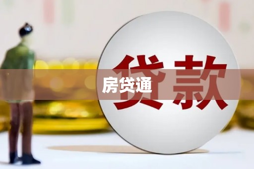 旅顺口房贷通