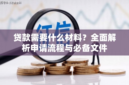 旅顺口贷款需要什么材料？全面解析申请流程与必备文件