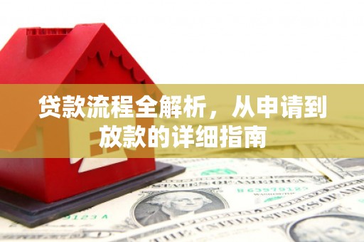 旅顺口贷款流程全解析，从申请到放款的详细指南