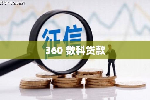 旅顺口360 数科贷款