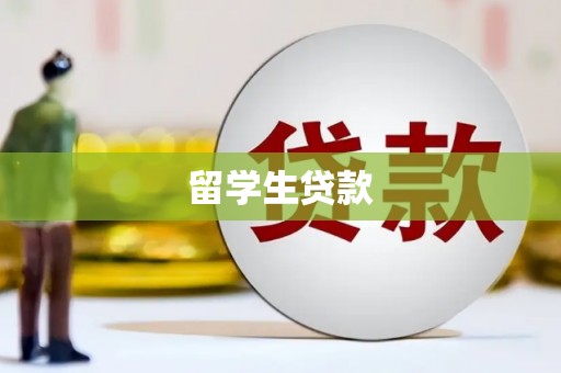 旅顺口留学生贷款