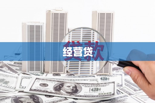 旅顺口经营贷