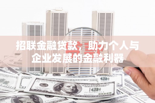 旅顺口招联金融贷款，助力个人与企业发展的金融利器