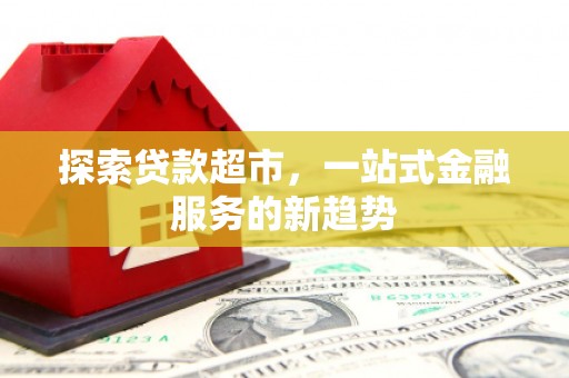 旅顺口探索贷款超市，一站式金融服务的新趋势