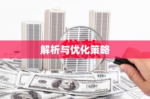 旅顺口解析与优化策略