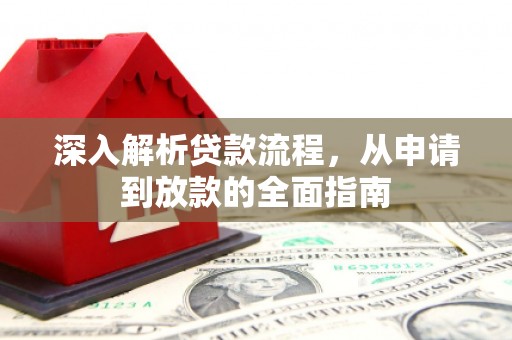 旅顺口深入解析贷款流程，从申请到放款的全面指南