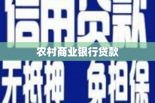 旅顺口农村商业银行贷款