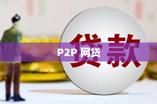 旅顺口P2P 网贷