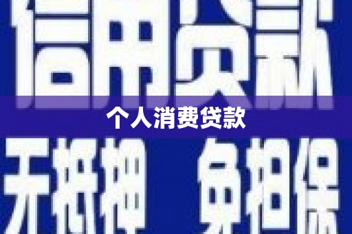 旅顺口个人消费贷款