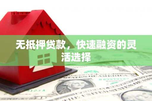 旅顺口无抵押贷款，快速融资的灵活选择