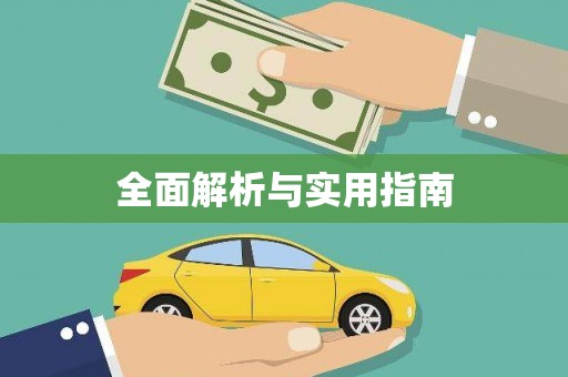 旅顺口全面解析与实用指南