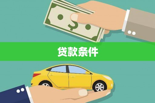 旅顺口贷款条件