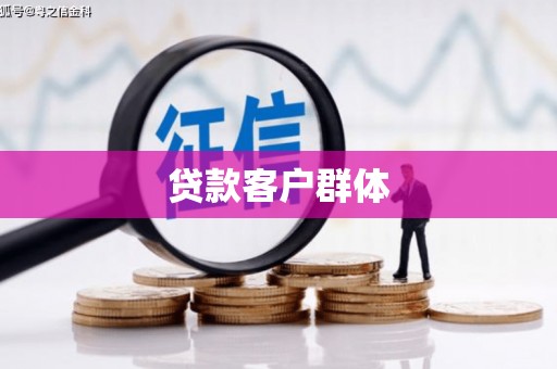旅顺口贷款客户群体