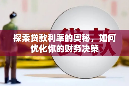 旅顺口探索贷款利率的奥秘，如何优化你的财务决策