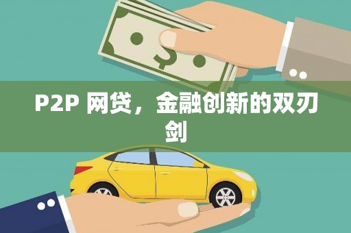 旅顺口P2P 网贷，金融创新的双刃剑