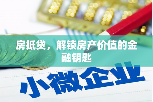 旅顺口房抵贷，解锁房产价值的金融钥匙
