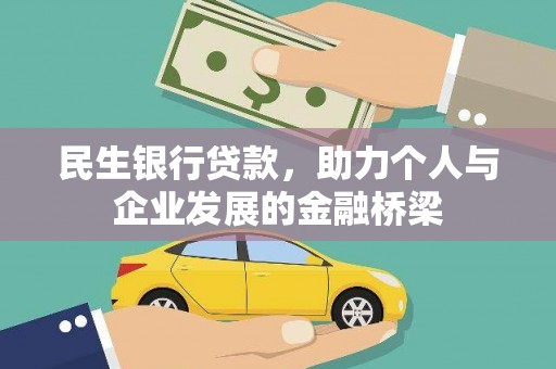 旅顺口民生银行贷款，助力个人与企业发展的金融桥梁