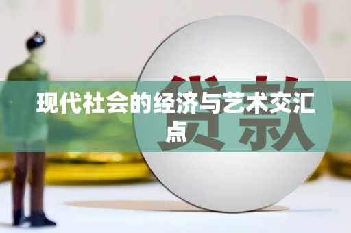 旅顺口现代社会的经济与艺术交汇点