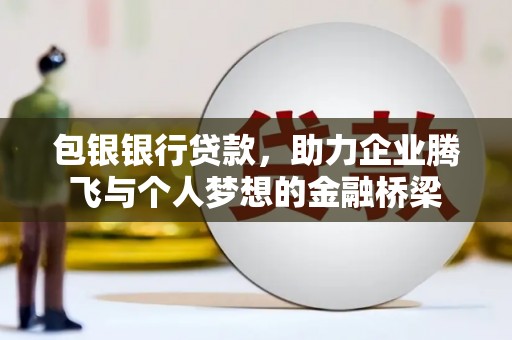 旅顺口包银银行贷款，助力企业腾飞与个人梦想的金融桥梁