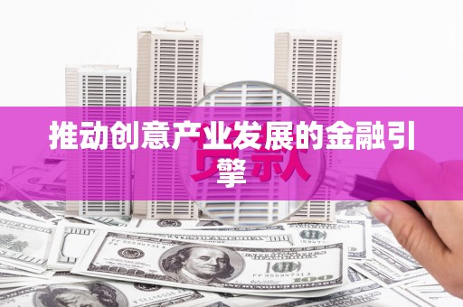 旅顺口推动创意产业发展的金融引擎