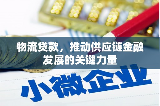 旅顺口物流贷款，推动供应链金融发展的关键力量