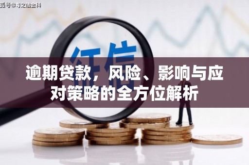 旅顺口逾期贷款，风险、影响与应对策略的全方位解析