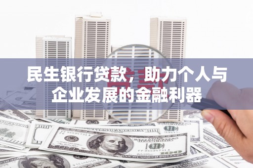 旅顺口民生银行贷款，助力个人与企业发展的金融利器