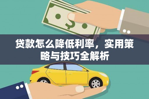 旅顺口贷款怎么降低利率，实用策略与技巧全解析