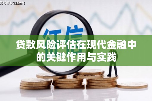 旅顺口贷款风险评估在现代金融中的关键作用与实践
