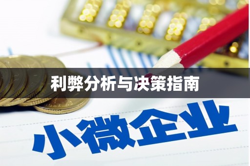 旅顺口利弊分析与决策指南