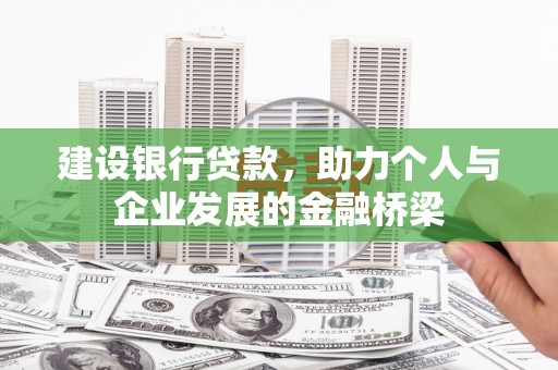 旅顺口建设银行贷款，助力个人与企业发展的金融桥梁