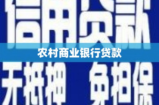 旅顺口农村商业银行贷款