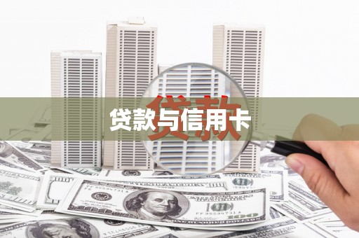 旅顺口贷款与信用卡