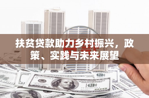 旅顺口扶贫贷款助力乡村振兴，政策、实践与未来展望