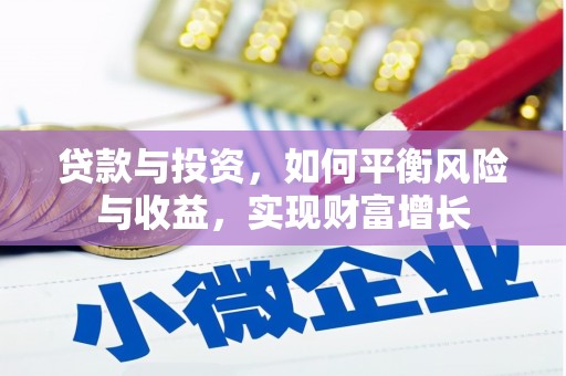 旅顺口贷款与投资，如何平衡风险与收益，实现财富增长