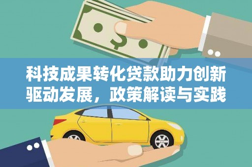 旅顺口科技成果转化贷款助力创新驱动发展，政策解读与实践探索