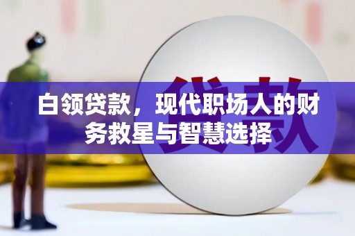 旅顺口白领贷款，现代职场人的财务救星与智慧选择