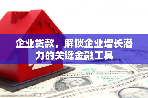 旅顺口企业贷款，解锁企业增长潜力的关键金融工具