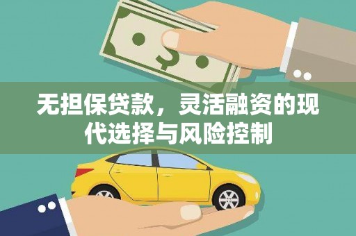 旅顺口无担保贷款，灵活融资的现代选择与风险控制